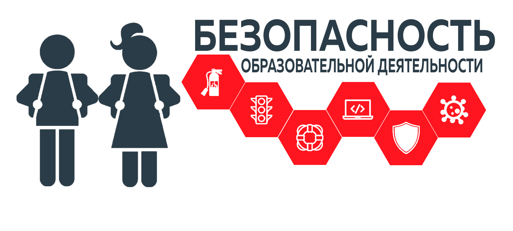 Изображение безопасность учеников.