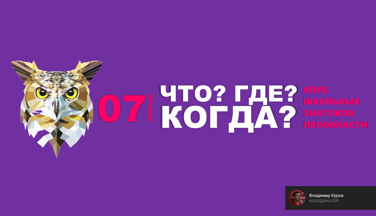 Что? Где? Когда?.
