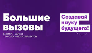 Большие вызовы.