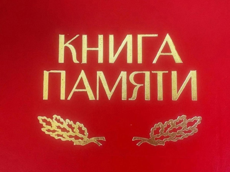 АКЦИЯ НАШИ СЕМЕЙНЫЕ КНИГИ ПАМЯТИ.