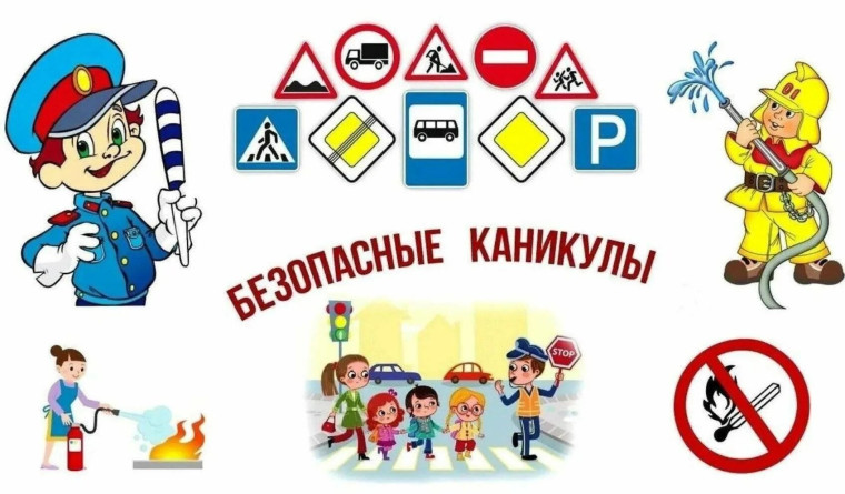 Безопасные каникулы.